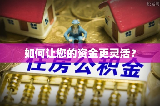 高碑店如何让您的资金更灵活？