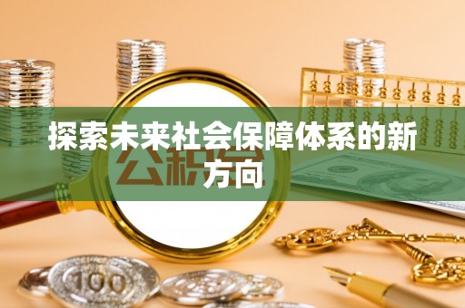 高碑店探索未来社会保障体系的新方向
