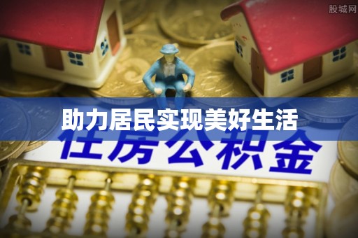 高碑店助力居民实现美好生活