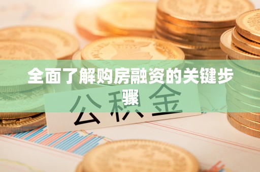 高碑店全面了解购房融资的关键步骤