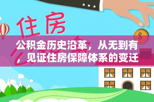 高碑店公积金历史沿革，从无到有，见证住房保障体系的变迁