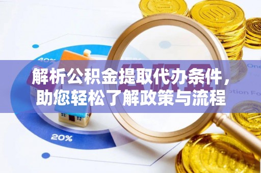 高碑店解析公积金提取代办条件，助您轻松了解政策与流程