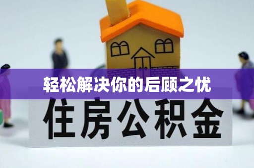 高碑店轻松解决你的后顾之忧