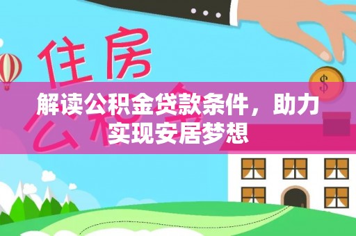 高碑店解读公积金贷款条件，助力实现安居梦想