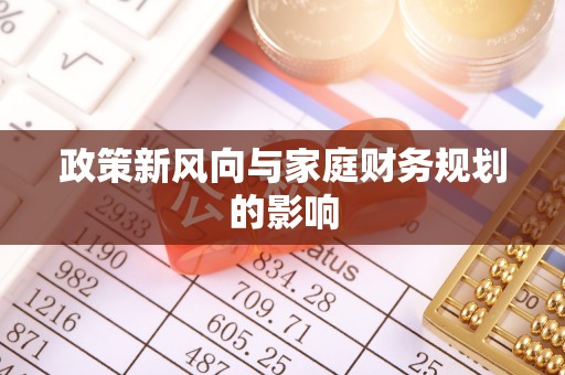 高碑店政策新风向与家庭财务规划的影响
