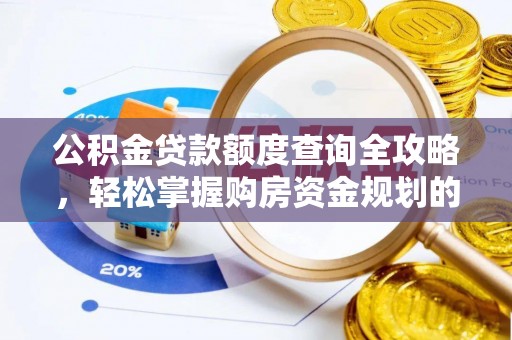 高碑店公积金贷款额度查询全攻略，轻松掌握购房资金规划的关键
