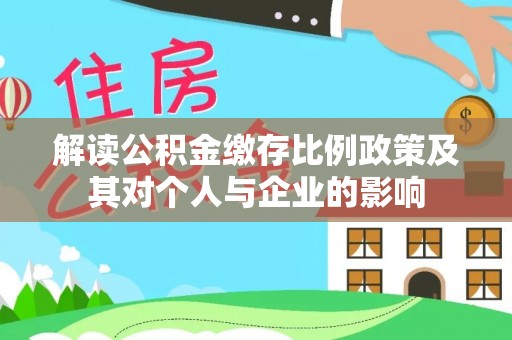 高碑店解读公积金缴存比例政策及其对个人与企业的影响
