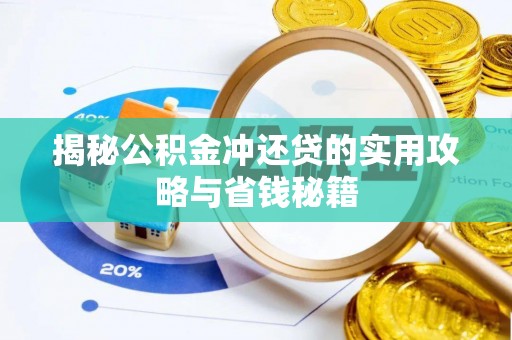 高碑店揭秘公积金冲还贷的实用攻略与省钱秘籍