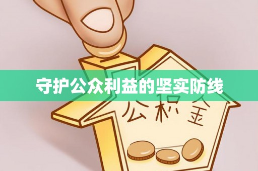 高碑店守护公众利益的坚实防线