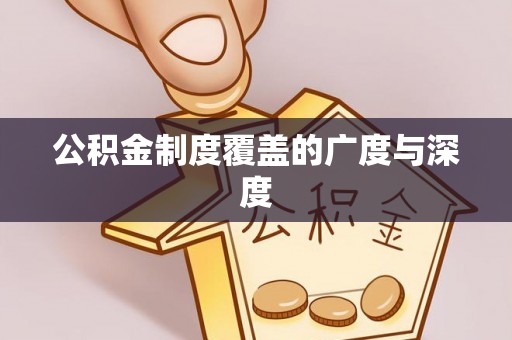 高碑店公积金制度覆盖的广度与深度