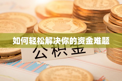 高碑店如何轻松解决你的资金难题