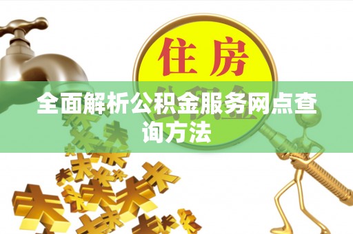 高碑店全面解析公积金服务网点查询方法