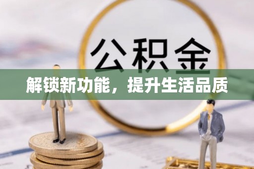 高碑店解锁新功能，提升生活品质