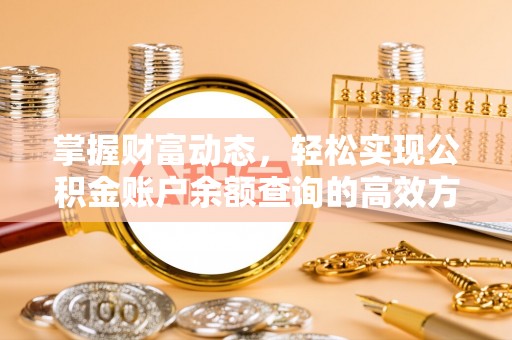 高碑店掌握财富动态，轻松实现公积金账户余额查询的高效方法