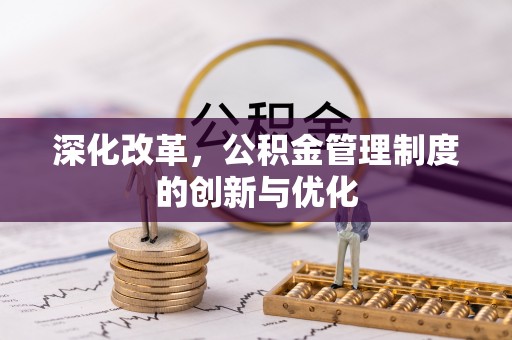 高碑店深化改革，公积金管理制度的创新与优化