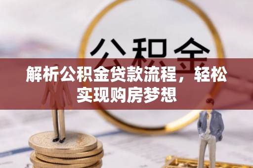 高碑店解析公积金贷款流程，轻松实现购房梦想