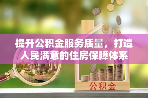 高碑店提升公积金服务质量，打造人民满意的住房保障体系