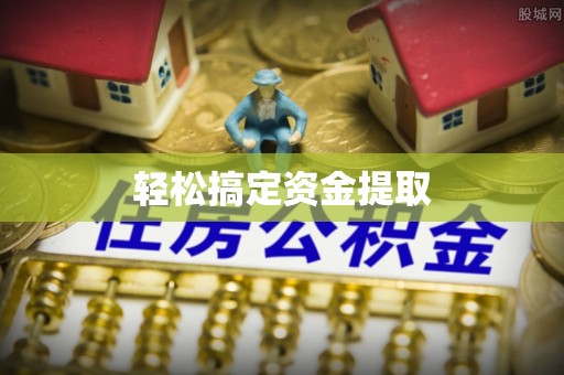 高碑店轻松搞定资金提取