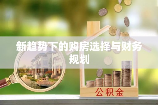 高碑店新趋势下的购房选择与财务规划