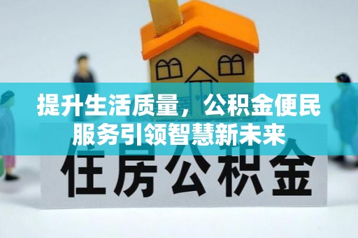 高碑店提升生活质量，公积金便民服务引领智慧新未来