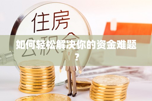高碑店如何轻松解决你的资金难题？