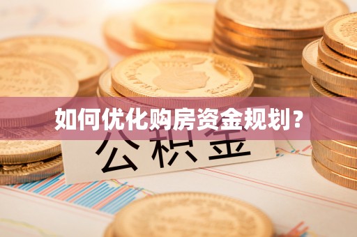 高碑店如何优化购房资金规划？