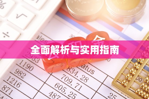 高碑店全面解析与实用指南