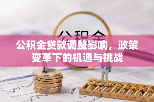 高碑店公积金贷款调整影响，政策变革下的机遇与挑战