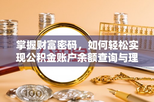 高碑店掌握财富密码，如何轻松实现公积金账户余额查询与理财规划