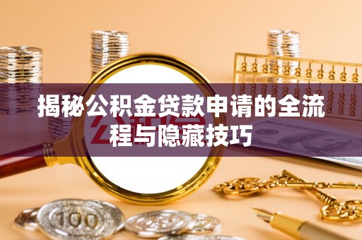 高碑店揭秘公积金贷款申请的全流程与隐藏技巧