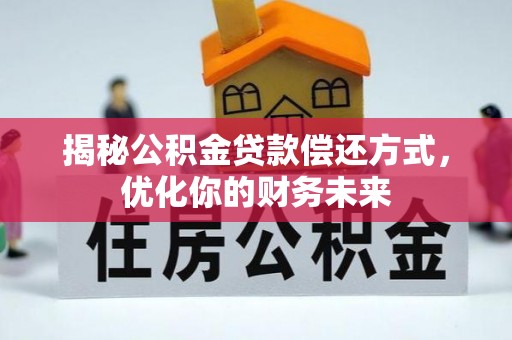 高碑店揭秘公积金贷款偿还方式，优化你的财务未来