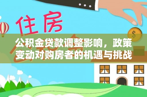 高碑店公积金贷款调整影响，政策变动对购房者的机遇与挑战
