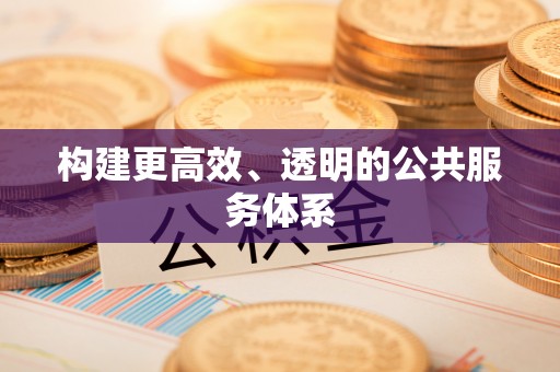 高碑店构建更高效、透明的公共服务体系