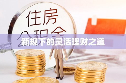 高碑店新规下的灵活理财之道