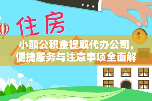 高碑店小额公积金提取代办公司，便捷服务与注意事项全面解析