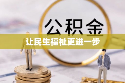 高碑店让民生福祉更进一步