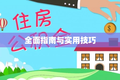 高碑店全面指南与实用技巧