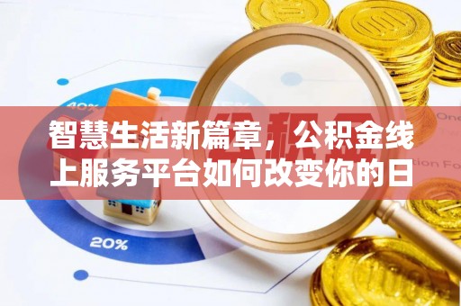 高碑店智慧生活新篇章，公积金线上服务平台如何改变你的日常