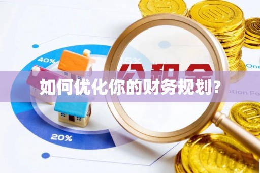 高碑店如何优化你的财务规划？