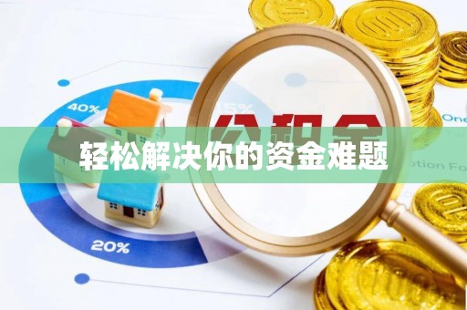高碑店轻松解决你的资金难题