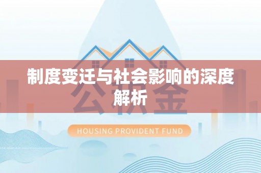 高碑店制度变迁与社会影响的深度解析