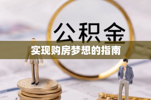 高碑店实现购房梦想的指南