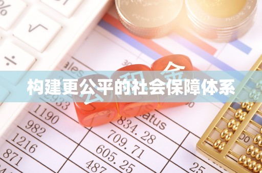 高碑店构建更公平的社会保障体系
