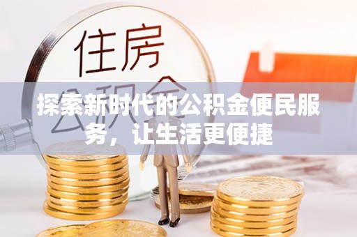 高碑店探索新时代的公积金便民服务，让生活更便捷