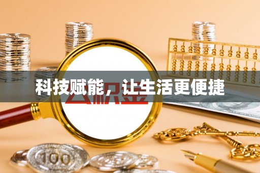 高碑店科技赋能，让生活更便捷