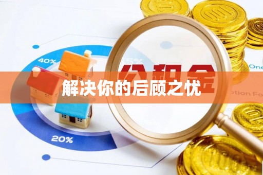 高碑店解决你的后顾之忧