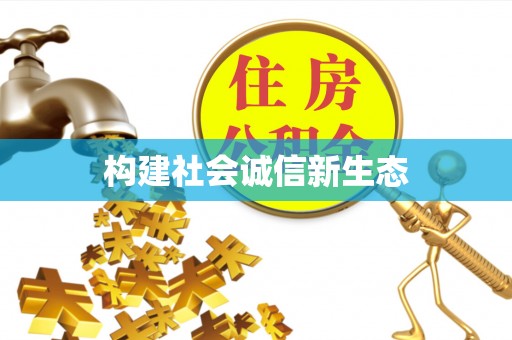 高碑店构建社会诚信新生态
