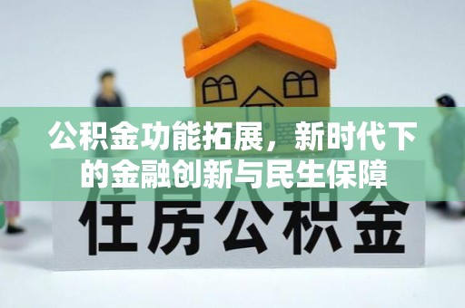 高碑店公积金功能拓展，新时代下的金融创新与民生保障