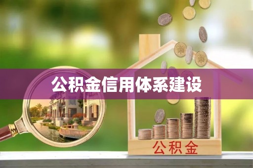 高碑店公积金信用体系建设