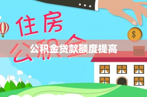 高碑店公积金贷款额度提高